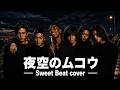 【SMAP】夜空ノムコウ - Relax Sweet Beat Cover