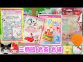 三麗鷗盲盒盲袋泡澡球集合 sanrio blind box and bathball collection