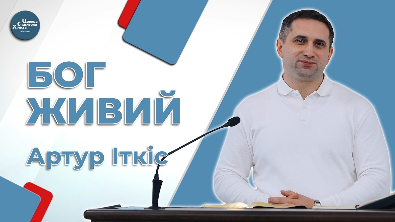 Шукайте Господа і сили Його - Артур Іткіс