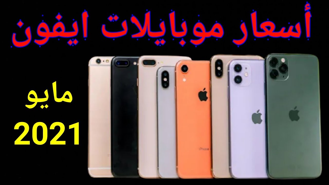اسعار ومواصفات موبايلات ايفون 2021 Youtube