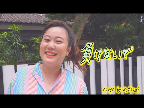 旅日達人一起唱唱歌！負けないで/ZARD cover by Natsumi