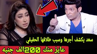 سعد الصغير يفىضح بوسي ويكشف أجرها وسبب طلاقها الحقيقي