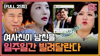 [FULL영상] 연애의 참견3 다시보기 | EP.25