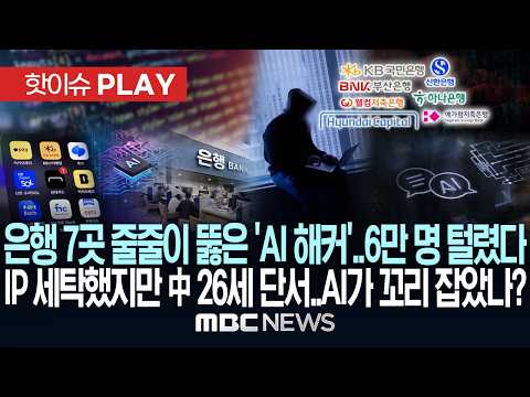 은행 7곳 줄줄이 뚫은 'AI 해커'..6만 명 털렸다 IP 세탁했지만 中 26세 단서..AI가 꼬리 잡았나? - [핫이슈PLAY] MBC뉴스 2026년 10월 10일