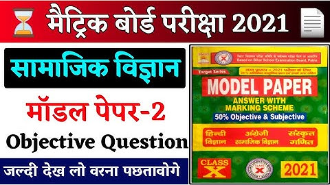 Social Science Model Set 2021- ll Bihar Board Model Set Social Science 2021-VVI Objective Question