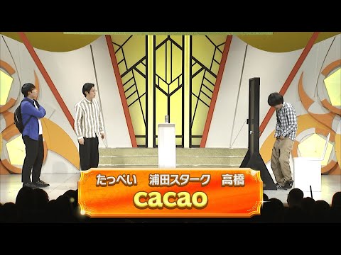cacao【よしもと漫才劇場 11周年記念SPネタ】 - YouTube