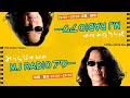 みうらじゅんの MJ RADIO アワー 15 イメージ通りの京都特集