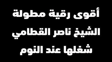 الرقية الشرعية الكاملة الطاردة للسحر بصوت الشيخ ناصر القطامي | شغلها قبل النوم | مكررة 12 ساعة للنوم
