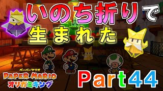 ペーパーマリオ オリガミキング実況プレイPart44【いのち折り～オリーとオリビアの誕生の秘密～】