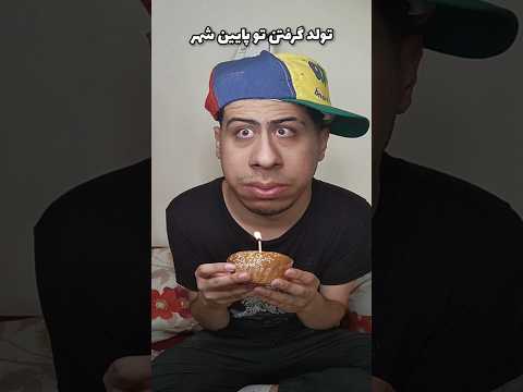 تولد گرفتن بالاشهر  پایین شهر 