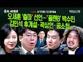 [금요비대위-화요일 13:30 LIVE] [속보] 오세훈 '출마' 선언‥'플랜B' 박수민…김민석 후계설·곽상언·공소청…'야생토론'