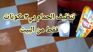 طريقه خلطه لتنطيف السيراميك والخلاطات والمطبخ والحمام بي٣مكونات فقط من البيت وتحدي