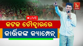 🔴 Live | କଟକ ଚୌଦ୍ବାରରେ କାର୍ତ୍ତିକଙ୍କ କ୍ୟାମ୍ପେନ୍