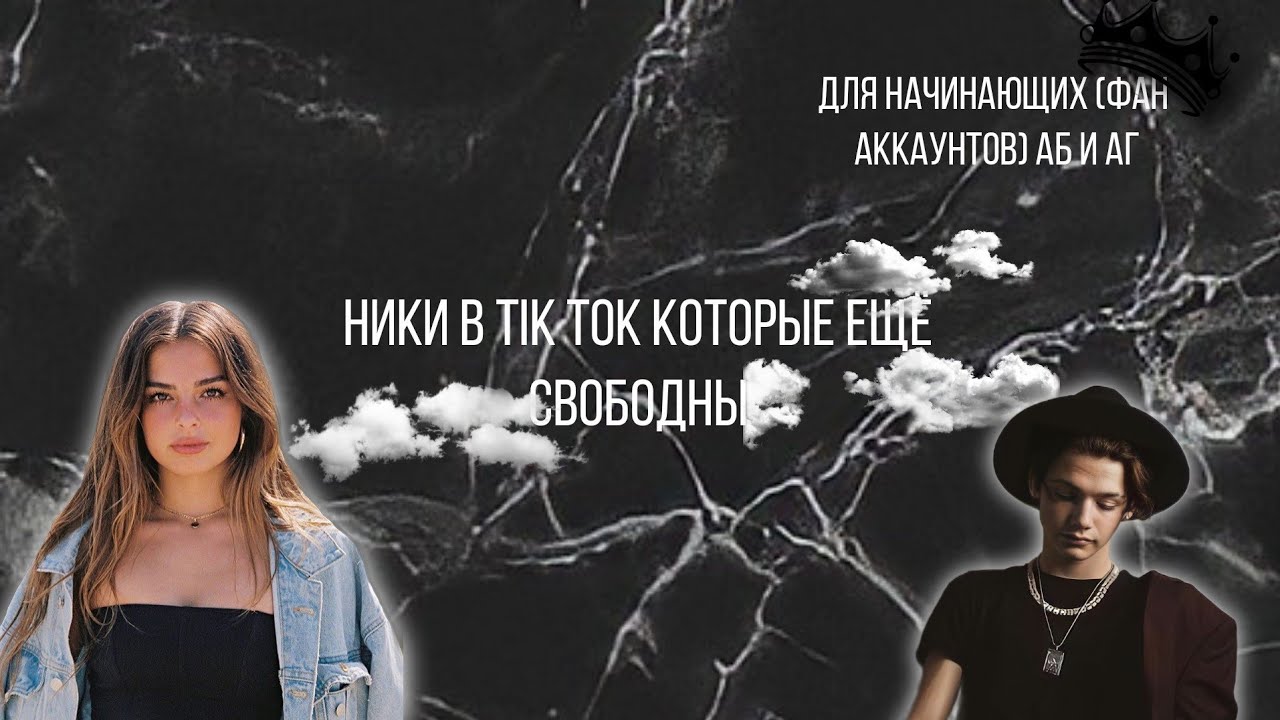 Ники в тик ток которые ещё свободны! Помощь фан аккаунтам аб и аг)