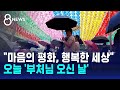 &quot;마음의 평화, 행복한 세상&quot;…부처님오신날 / SBS 8뉴스