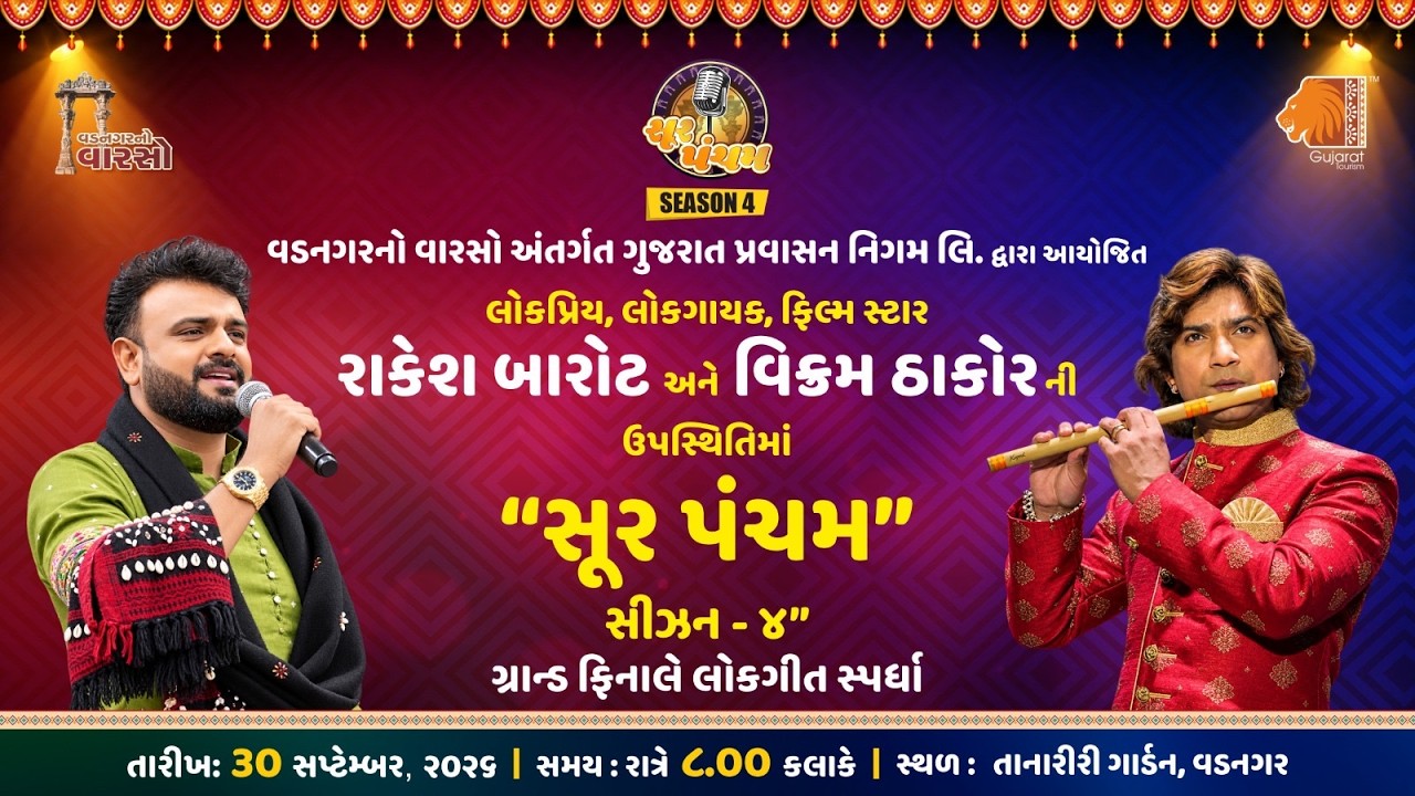 સૂરપંચમ સીઝન -૪ ગ્રાન્ડ ફિનાલે  લોકગીત સ્પર્ધા ॥વડનગર ॥