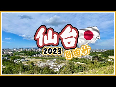 【日本東北自由行2023】仙台4大必去景點、米芝蓮醬油拉麵、$6一隻宮城生蠔。