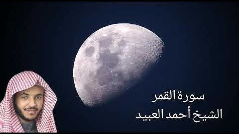 سورة القمر - أحمد العبيد