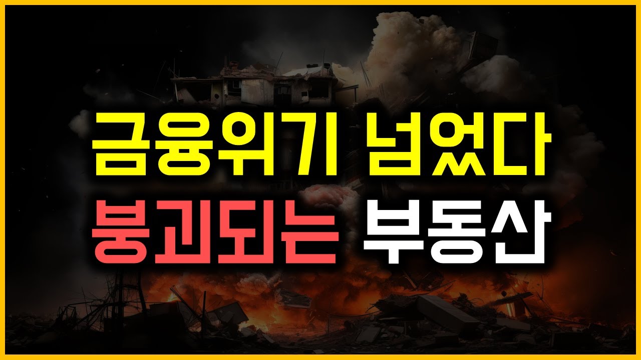 금융위기 넘었다 - 붕괴되는 부동산