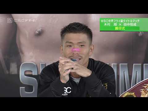 WBO世界フライ級タイトルマッチ 木村翔vs田中恒成」調印式・前日