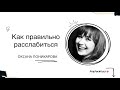 Как правильно расслабиться и снять напряжение  Шавасана техника глубокого расслабления