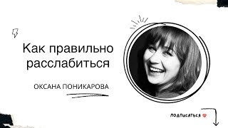 Как правильно расслабиться и снять напряжение  Шавасана техника глубокого расслабления