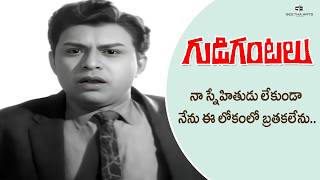 Gudi Gantalu Movie Scenes | నా స్నేహితుడు లేకుండా నేను ఈ లోకంలో బ్రతకలేను | Ntr, Ghantasala