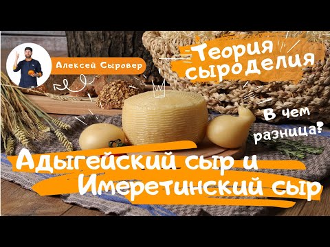 Адыгейский сыр и Имеретинский сыр.  В чем разница?