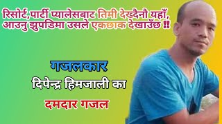 गजल वाचन||नेपाली मन छुने गजल||Nepali gazal bachan || heart touching gazal||gazal by dipendra himjali