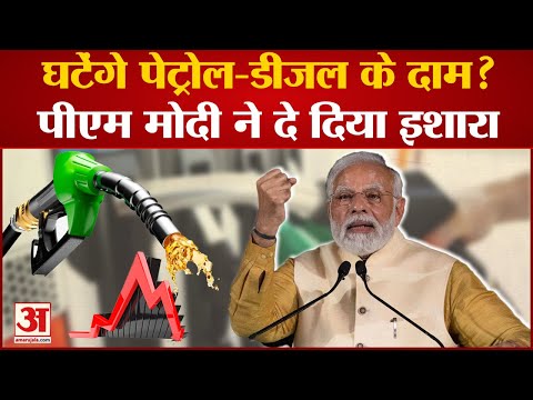Petrol-Diesel Price: कम होंगे पेट्रोल-डीजल के दाम? PM Modi ने दे दिया ये इशारा | PM Modi in Bhopal