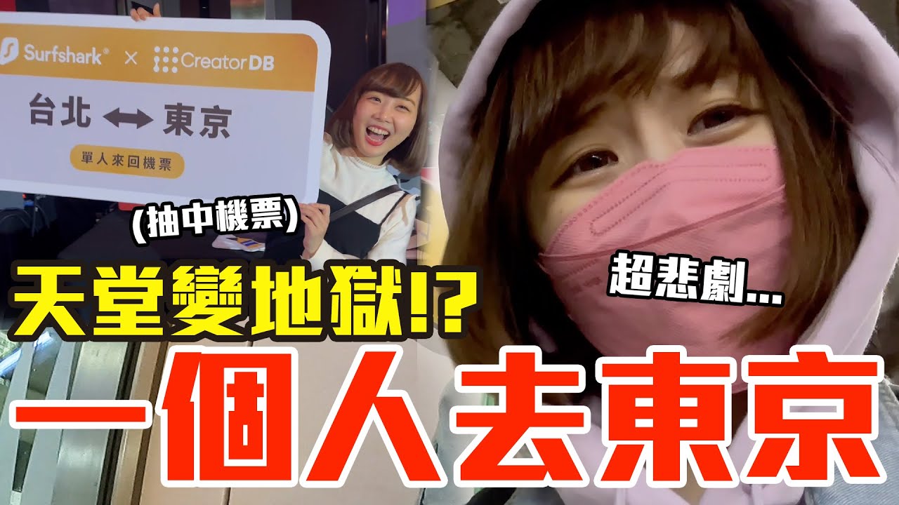 【Kiki】再度一個人去日本！爽中免費機票竟發生意外超悲劇..！？