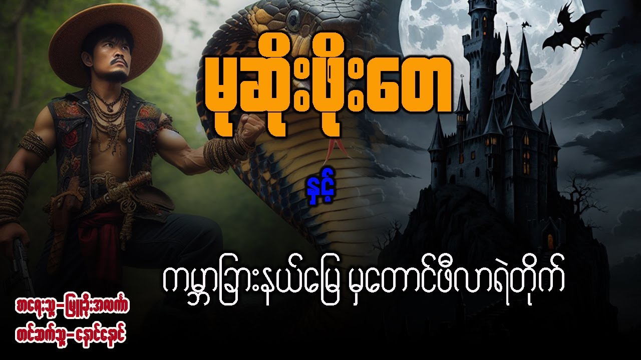 မုဆိုးဖိုးတေ နှင့် ကမ္ဘာခြားနယ်မြေမှ တောင်ဖီလာရဲတိုက်