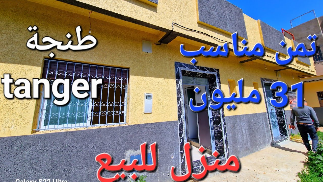 منزل للبيع طنجة منطقة كوارت تمن همزة إصلاح رائع مرحبا بالجميع 0662621368