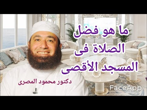 ما هو فضل الصلاة فى المسجد الأقصى كنوز و أسرار دكتور محمود المصرى