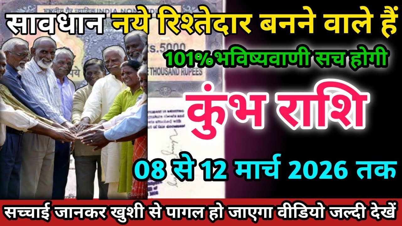 कुंभ राशि वालों 08 से 12 मार्च 2026 को नए रिश्तेदार बनने वाले हैं सावधान।Kumbh Rashi 