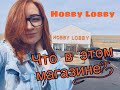 Магазин Hobby Lobby