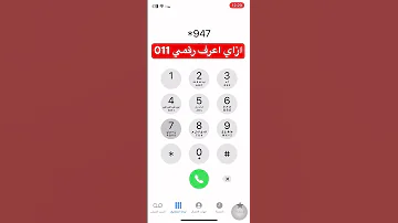 ازاي اعرف رقمي 011 كيف اعرف رقمي 