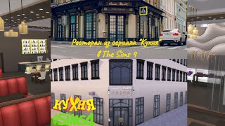 Ресторан из сериала "Кухня" в #симс4 строительство #speedbuild в #thesims4 (процесс постройки) ура!