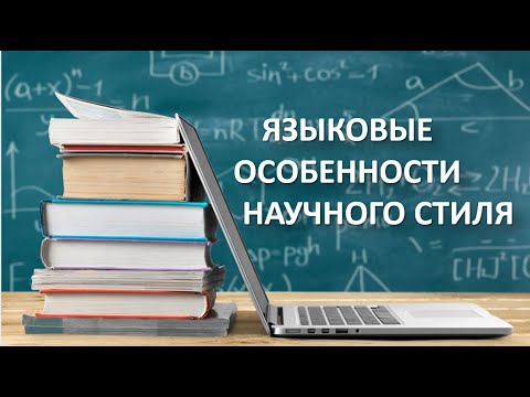 ЯЗЫКОВЫЕ ОСОБЕННОСТИ НАУЧНОГО СТИЛЯ РЕЧИ