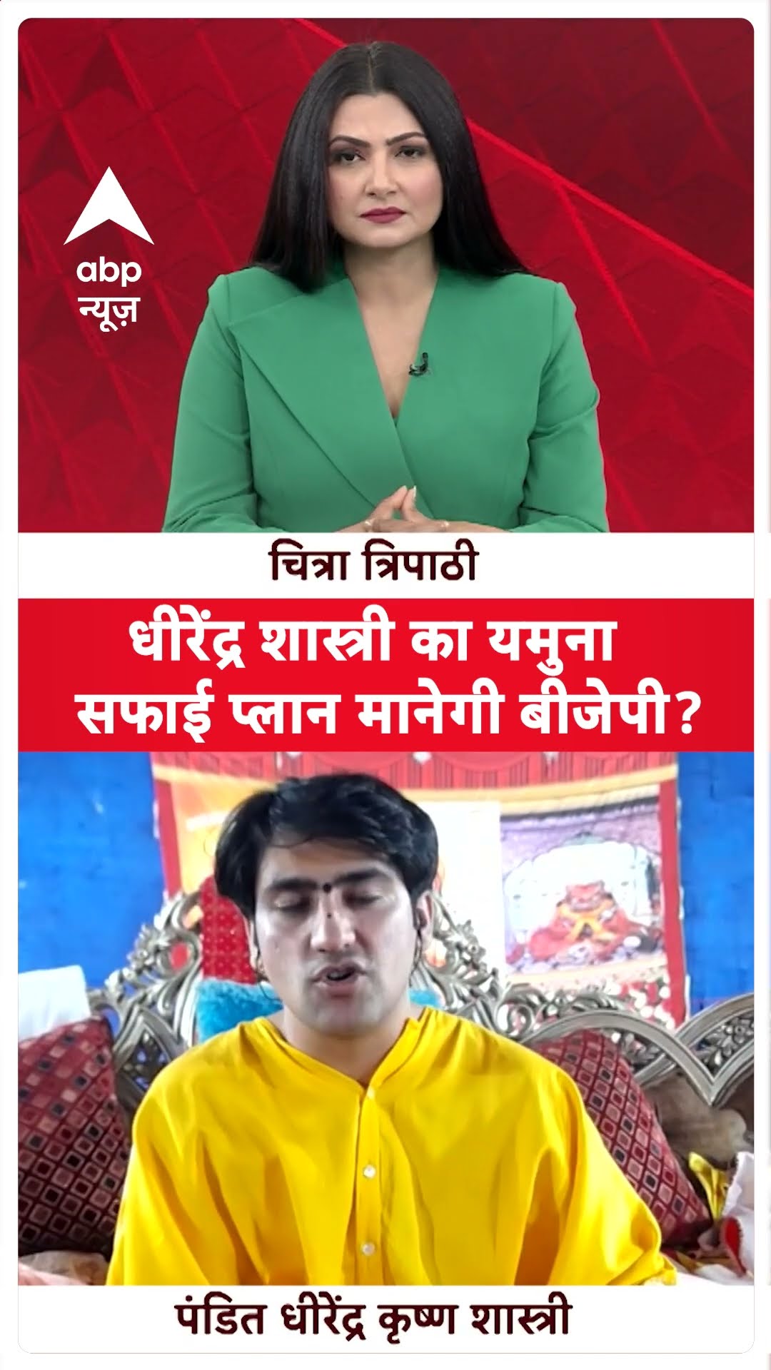 Dhirendra Shashtri With Chitra Tripathi : धीरेंद्र शास्त्री का यमुना सफाई प्लान मानेगी बीजेपी