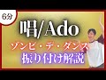 Ado 唱 USJハロウィン ゾンビ デ ダンス 振り付け解説 反転ミラー Usjハロウィン2023 Ado 唱 USJハロウィン ゾンビ デ ダンス 振り付け解説 反転ミラー Usjハロウィン2023