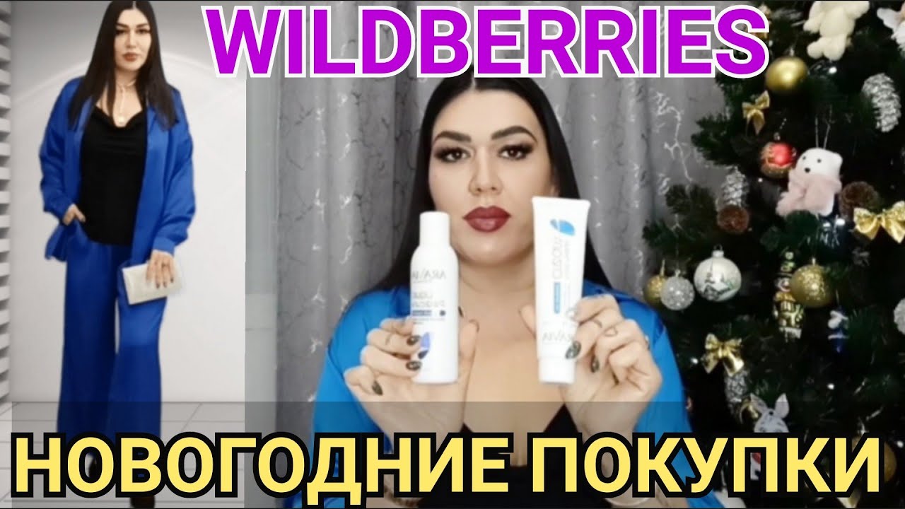 ПОКУПКИ С WILDBERRIES/БРЮЧНЫЙ КОСТЮМ/ КОСМЕТИКА/БИЖУТЕРИЯ/ ШИКАРНЫЙ ...