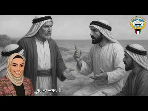 شرح جزئية اختيار الحاكم قديما في الكويت مصمم بطريقة  منهج الدستور الثاني عشر