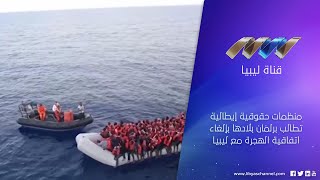 منظمات حقوقية إيطالية تطالب برلمان بلادها بإلغاء اتفاقية الهجرة مع ليبيا