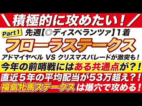 フローラステークス 2024 【予想】アドマイヤベル VS クリスマスパレードが激突も！今年の前哨戦にはある共通点が？福島牝馬Sは爆穴で攻める！