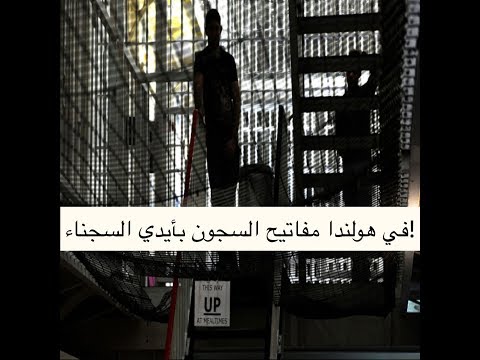 في هولندا مفاتيح السجون بأيدي السجناء