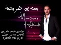  7 3 5 2013 بعدك خريجة منتصر حبيب    054 4849075