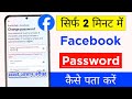 Facebook  password  pata kare facebook password kaise pata kare apna  fb password reset