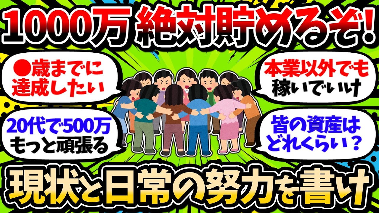 1000万目指している投資民集合！1000万円を作るために日々頑張ってることを報告していこうぜ【2chお金スレ】