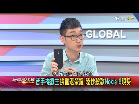 昔手機霸主拼重返榮耀 陸秒殺款Nokia 6現身 地球黃金線 20170303 (1/4)